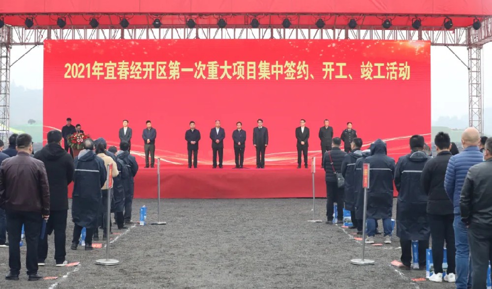 總投資172.48億元！宜春經(jīng)開(kāi)區(qū)舉行2021年第一次重大項(xiàng)目集中簽約、開(kāi)工、竣工活動(dòng)